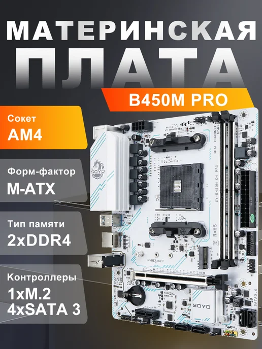 SOYO Материнская плата B450M AM4 DDR4 M-ATX M.2 NVME, белый