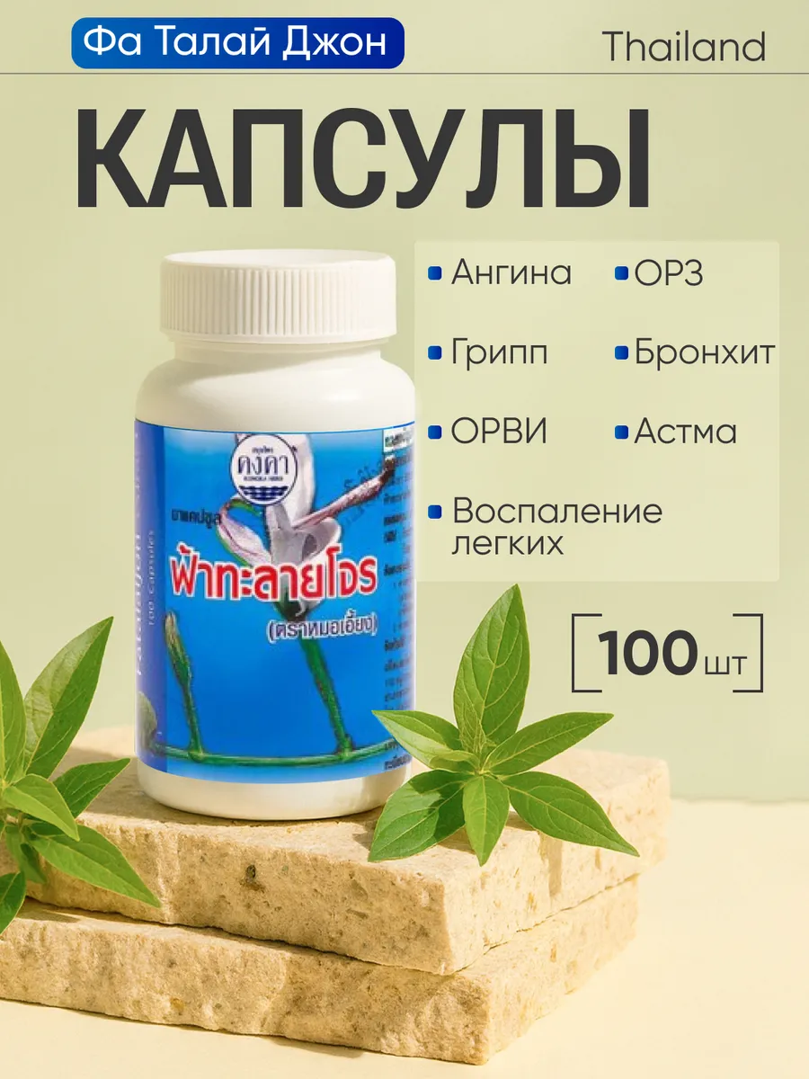 Фа талай джон капсулы от простуды и гриппа