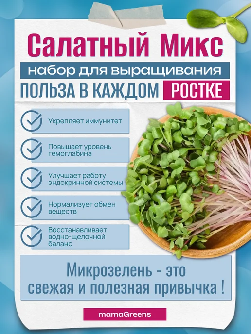mamaGreens Микрозелень набор для выращивания "Салатный МИКС" 5 урожаев, вариант, фото 4