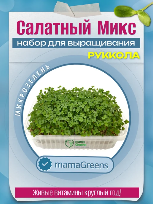 mamaGreens Микрозелень набор для выращивания "Салатный МИКС" 5 урожаев, вариант, фото 7