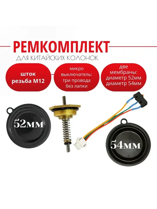 Ремкомплект водяного узла газовой колонки 10-12 литров, вариант