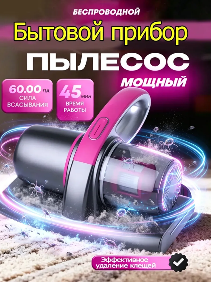 Пылесос для мебели от клещей и пыли