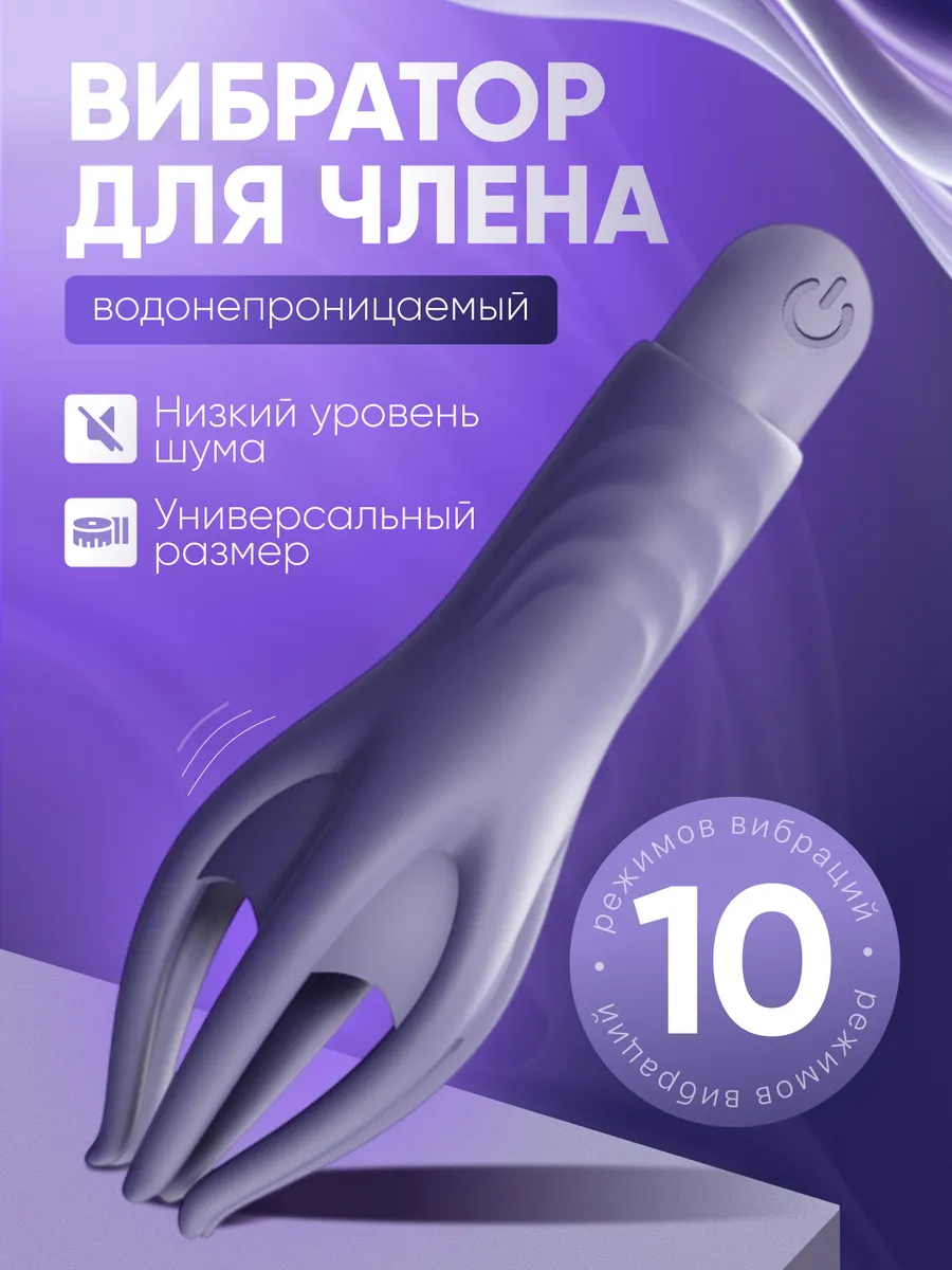 Вибратор мужской стимулятор члена 18+
