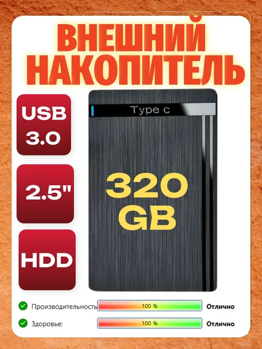 Внешний HDD 320Gb 2.5 USB 3.0, 320 ГБ