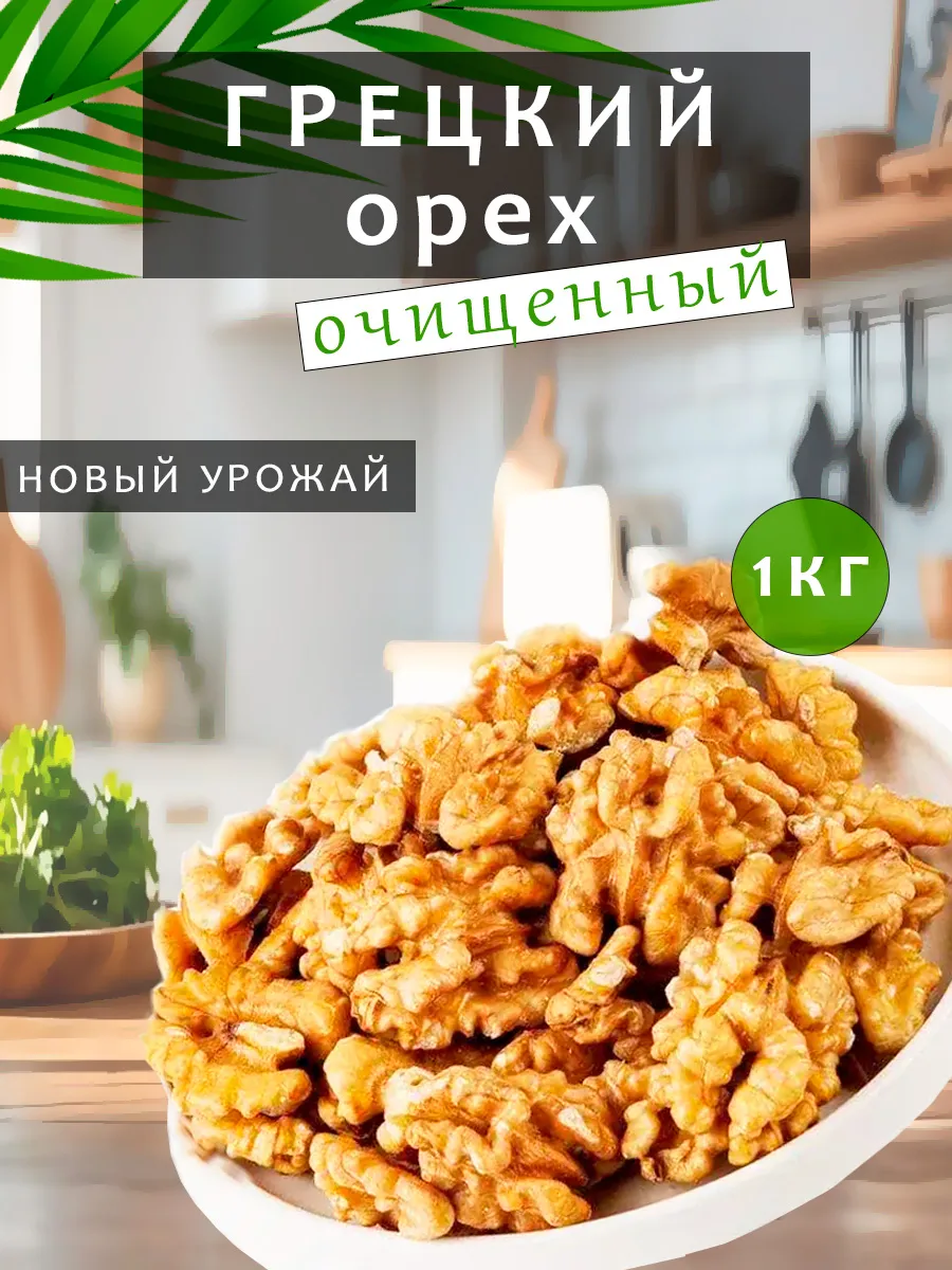 Грецкий орех 1 кг очищенный