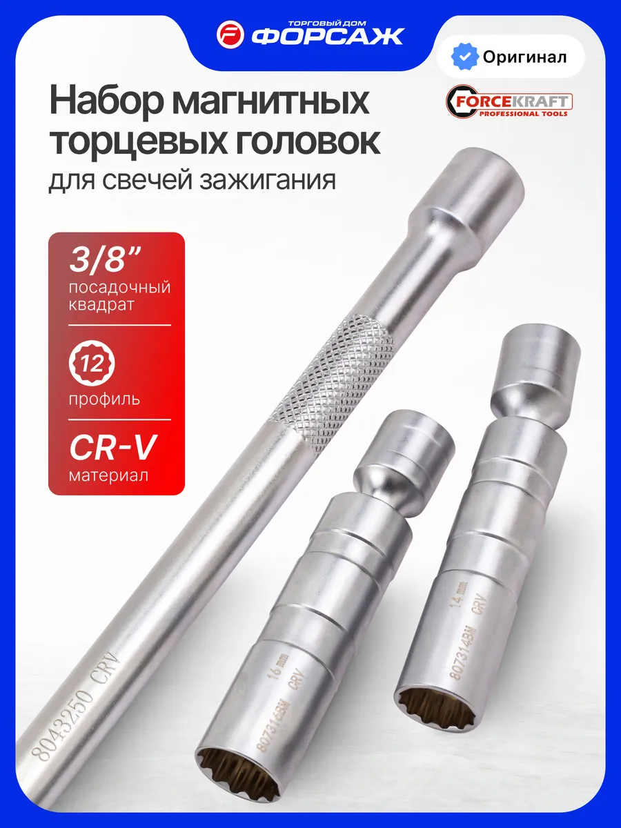 Набор свечных магнитных головок, 3/8", 12 граней