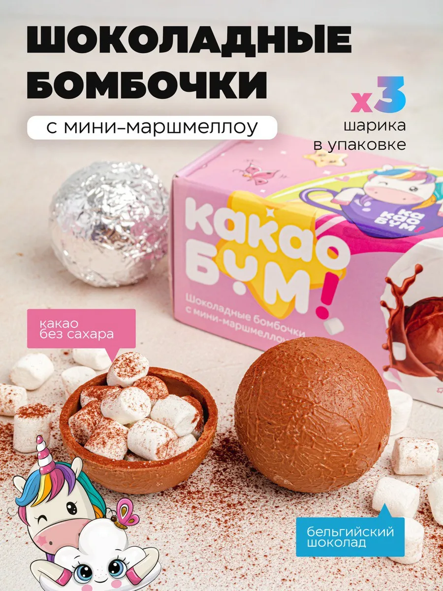 Шоколадные бомбочки с какао и маршмеллоу 3 шт подарок