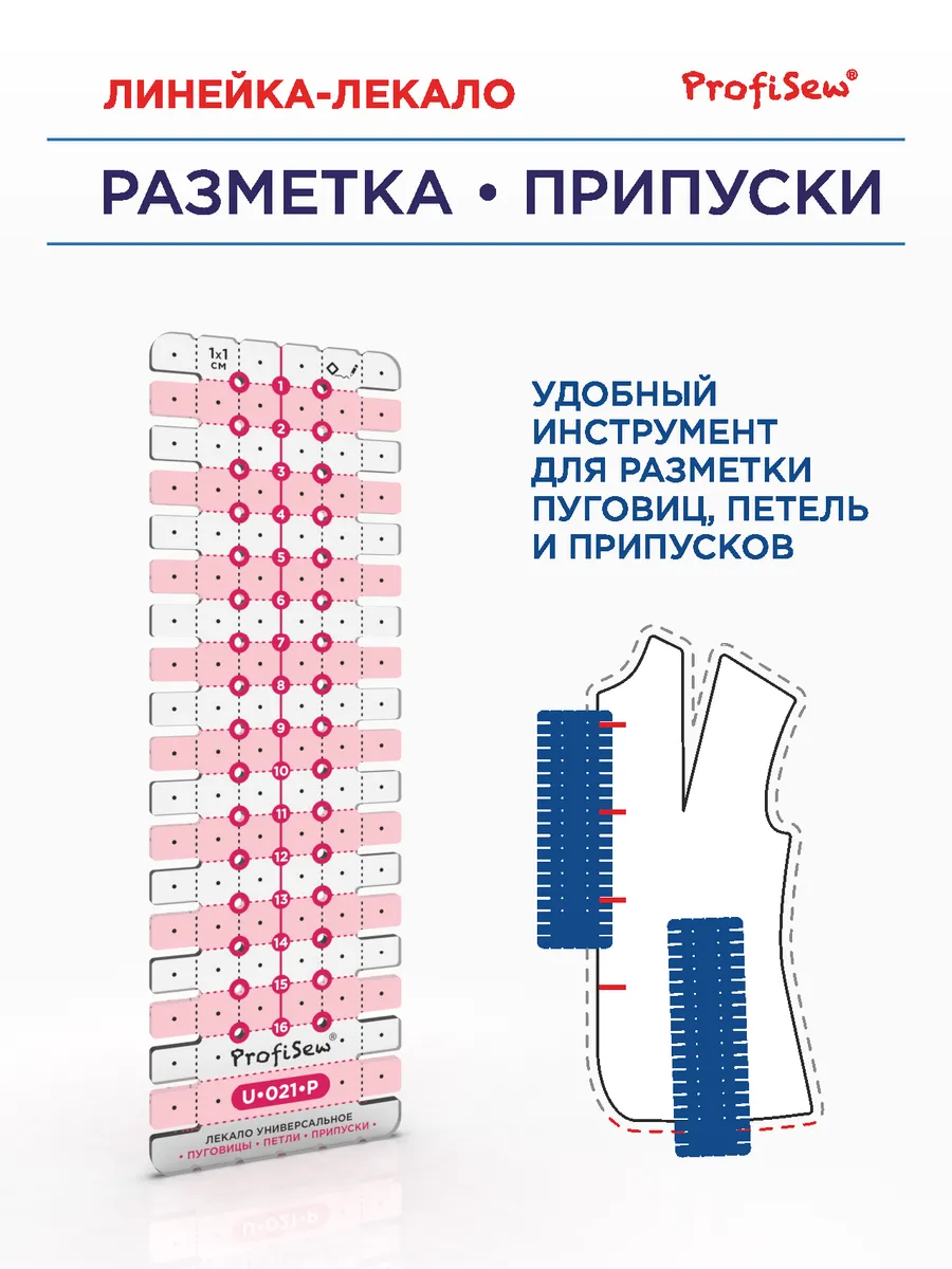 Лекало портновское Петли и пуговицы