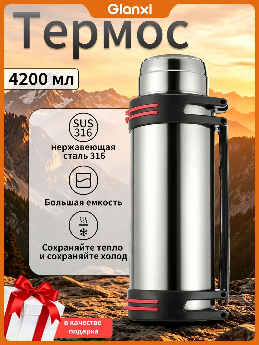 Термос 4200 мл, большой, для улицы и поездок