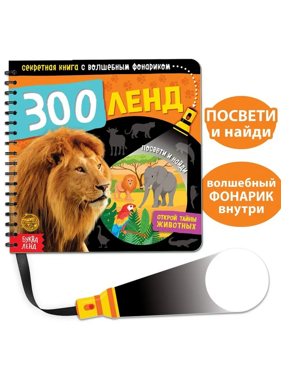 Волшебная книга-загадка «Зооленд» для детей