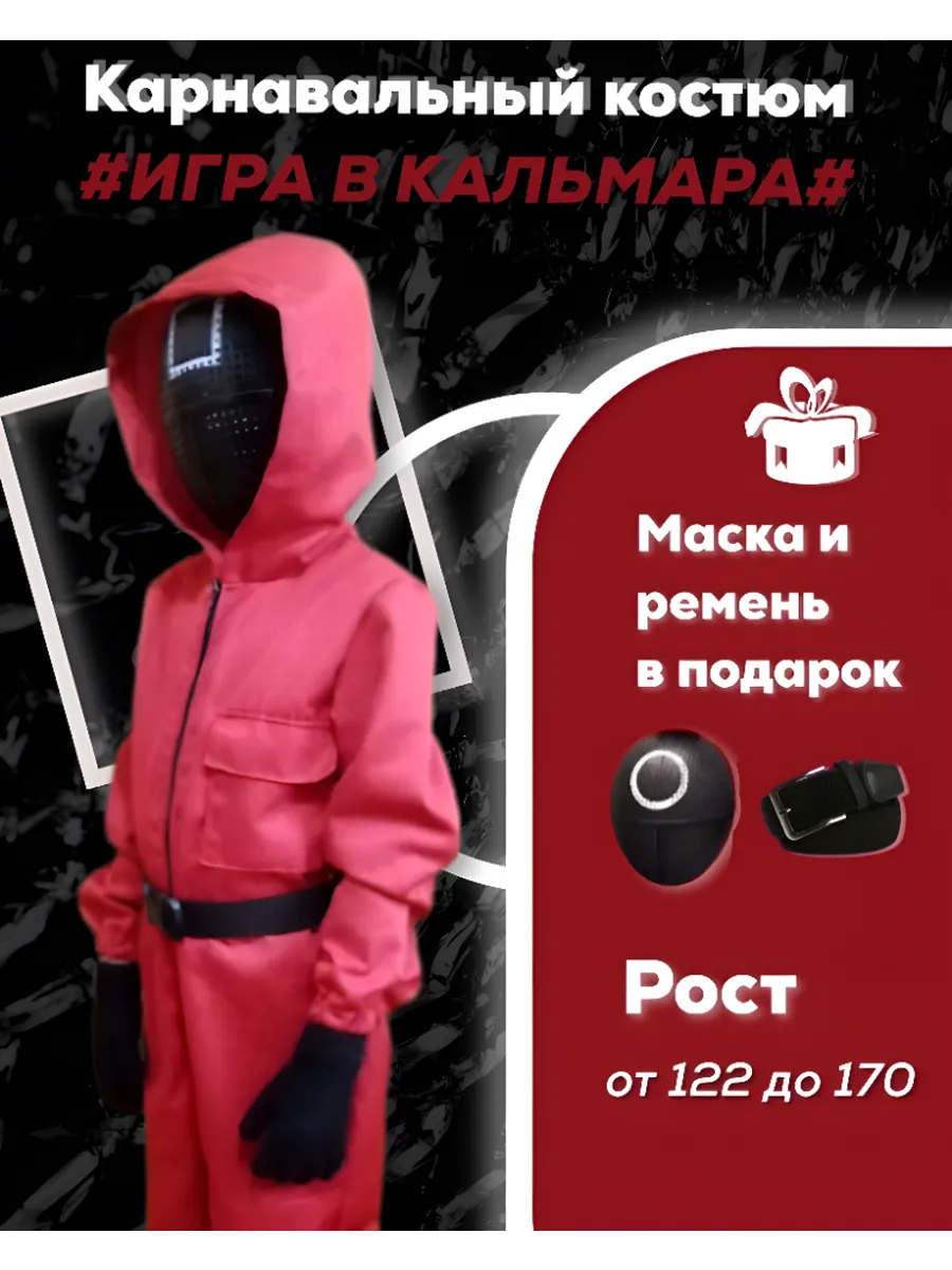 костюм Игра в кальмара детский
