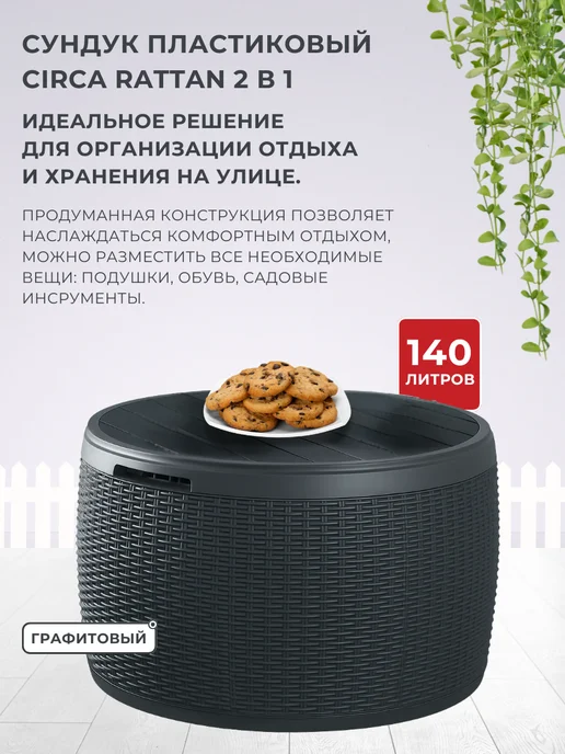 Keter Стол сундук для хранения CIRCA RATTAN BOX 140 л, 140 л, фото 2