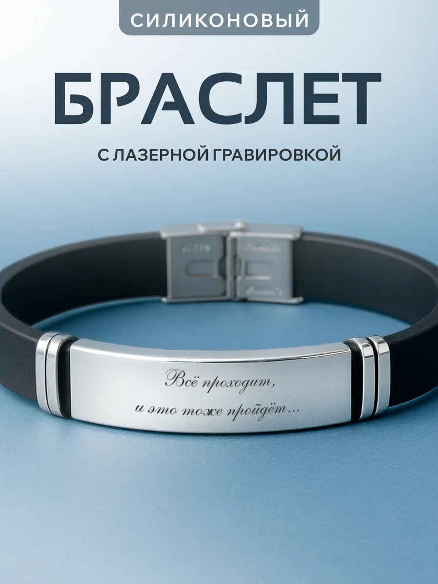 Браслет на руку с гравировкой Всё проходит