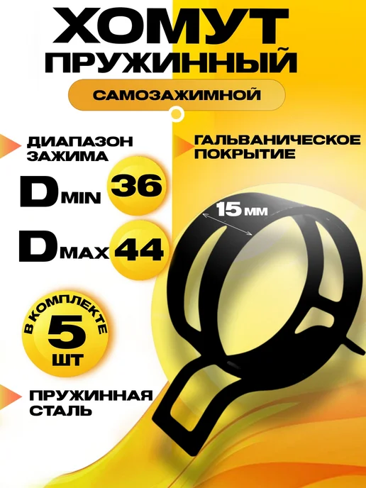 Хомут пружинный самозажимной 36 мм. 2 шт, 5 шт
