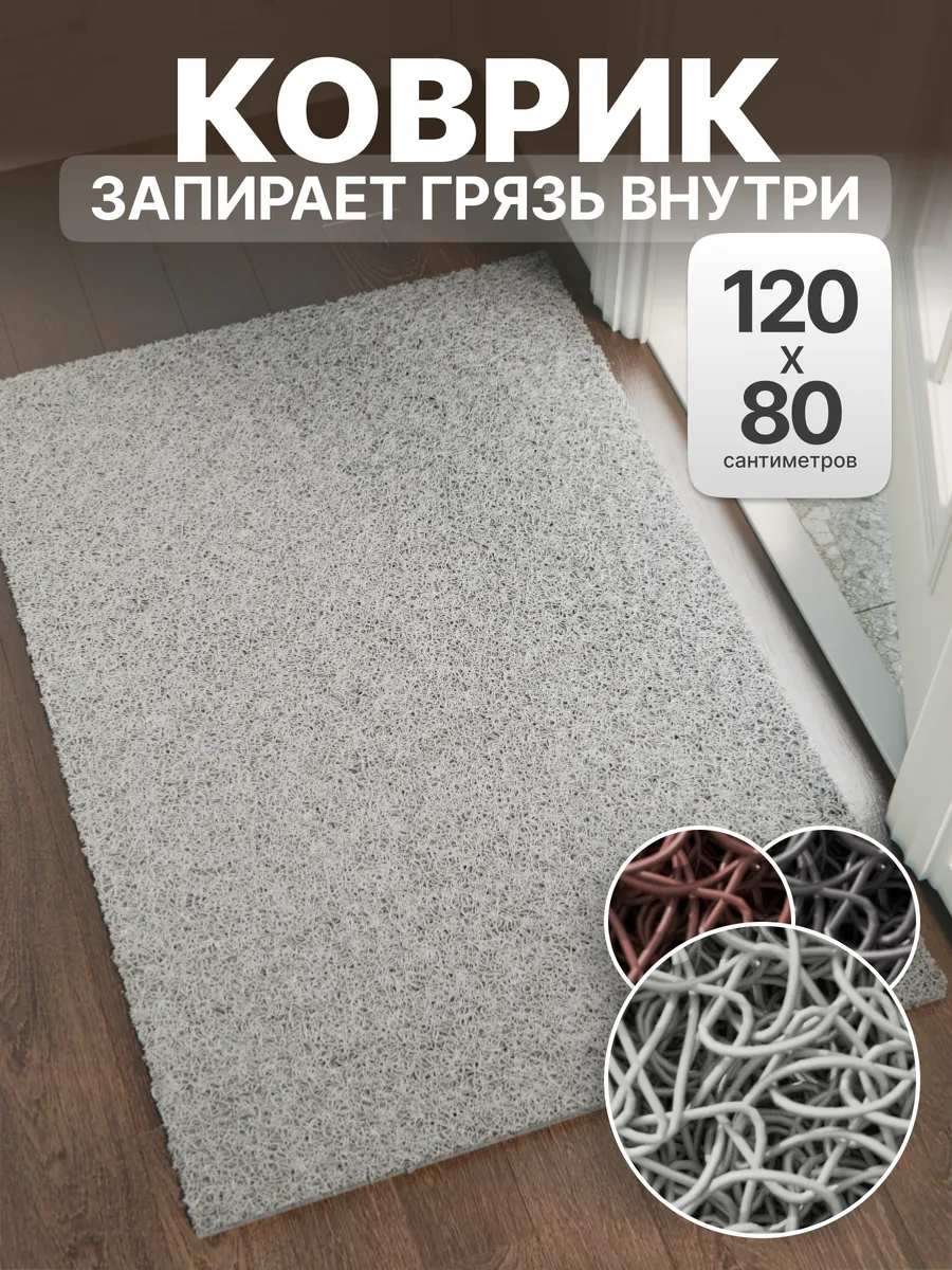 Коврик придверный грязезащитный 120х80 "Спагетти"
