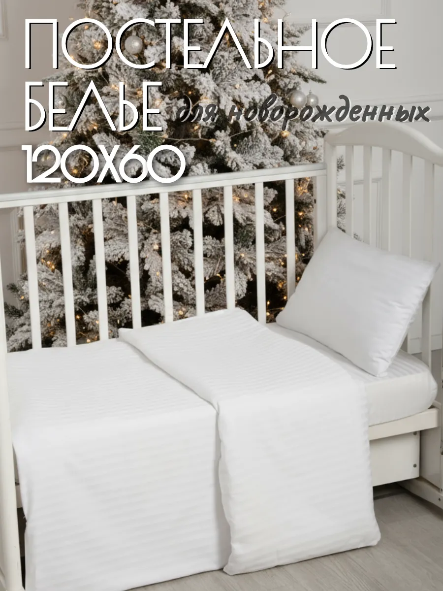 Постельное белье детский комплект кроватка 120х60
