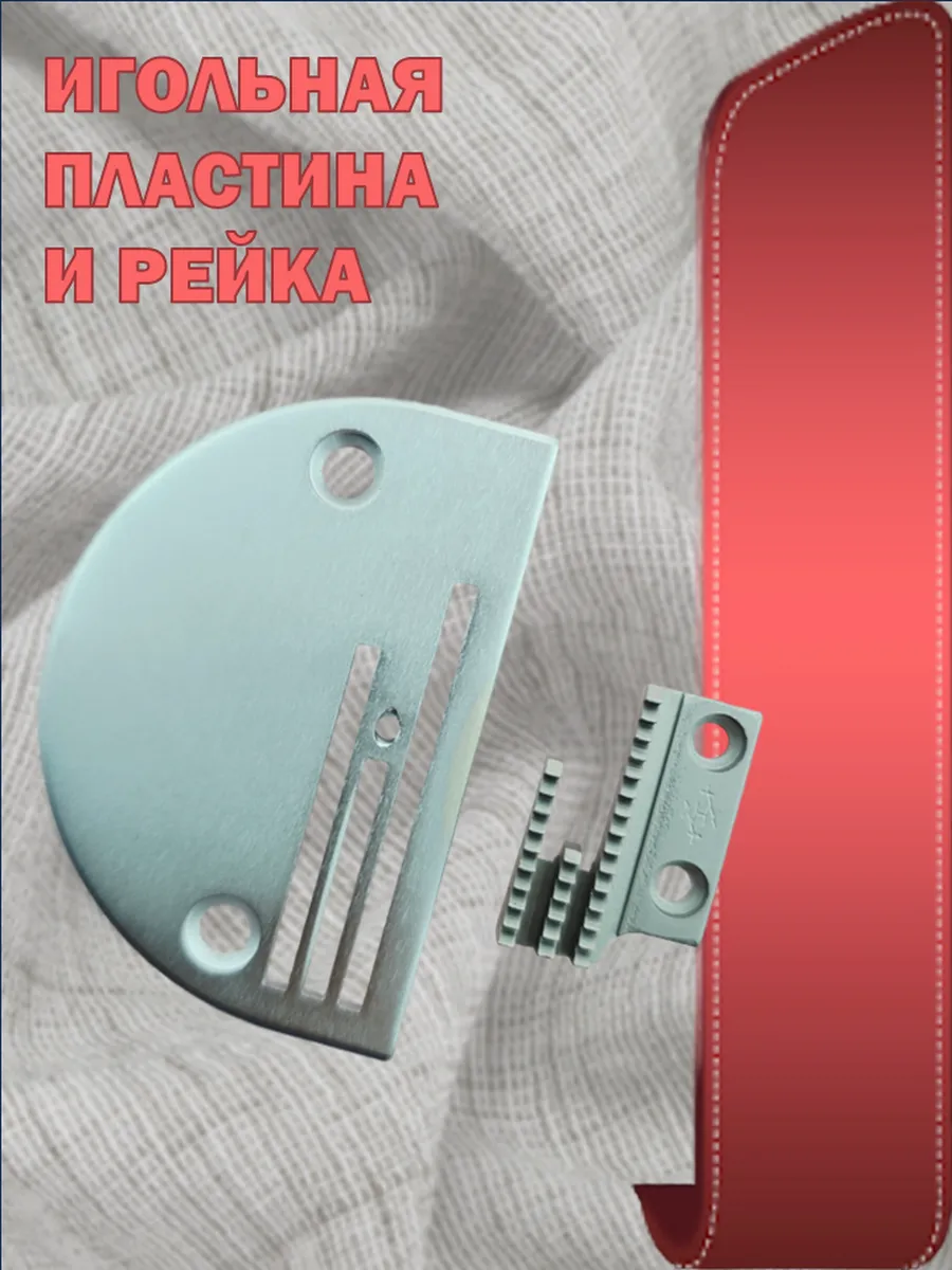 Игольная пластина с рейкой для промышленных швейных машин