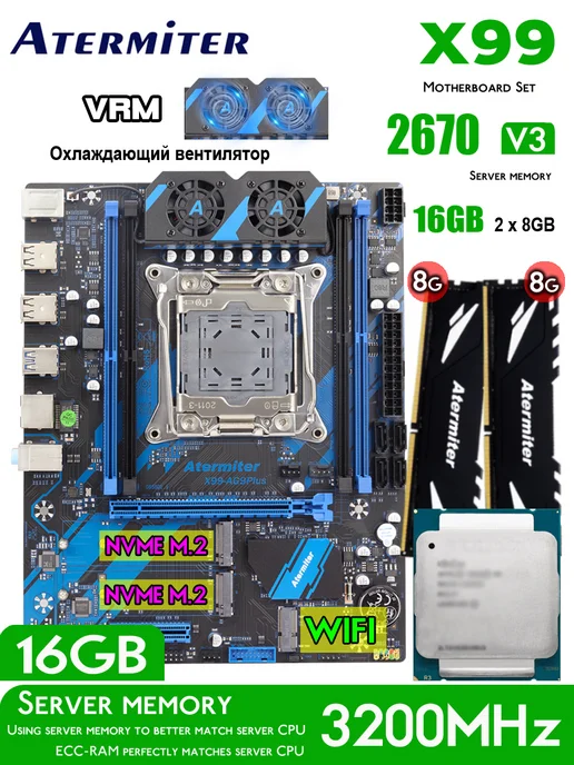 Atermiter Материнская плата комплект,X99 - AG9,E5 2670V3,16Gb (8Gx2 ), вариант