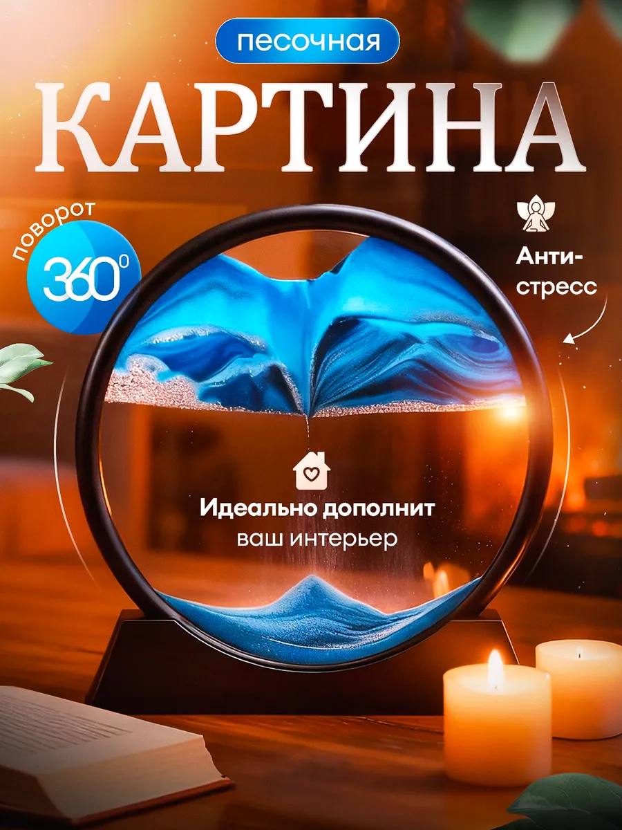 Песочная картина антистресс оригинальный подарок