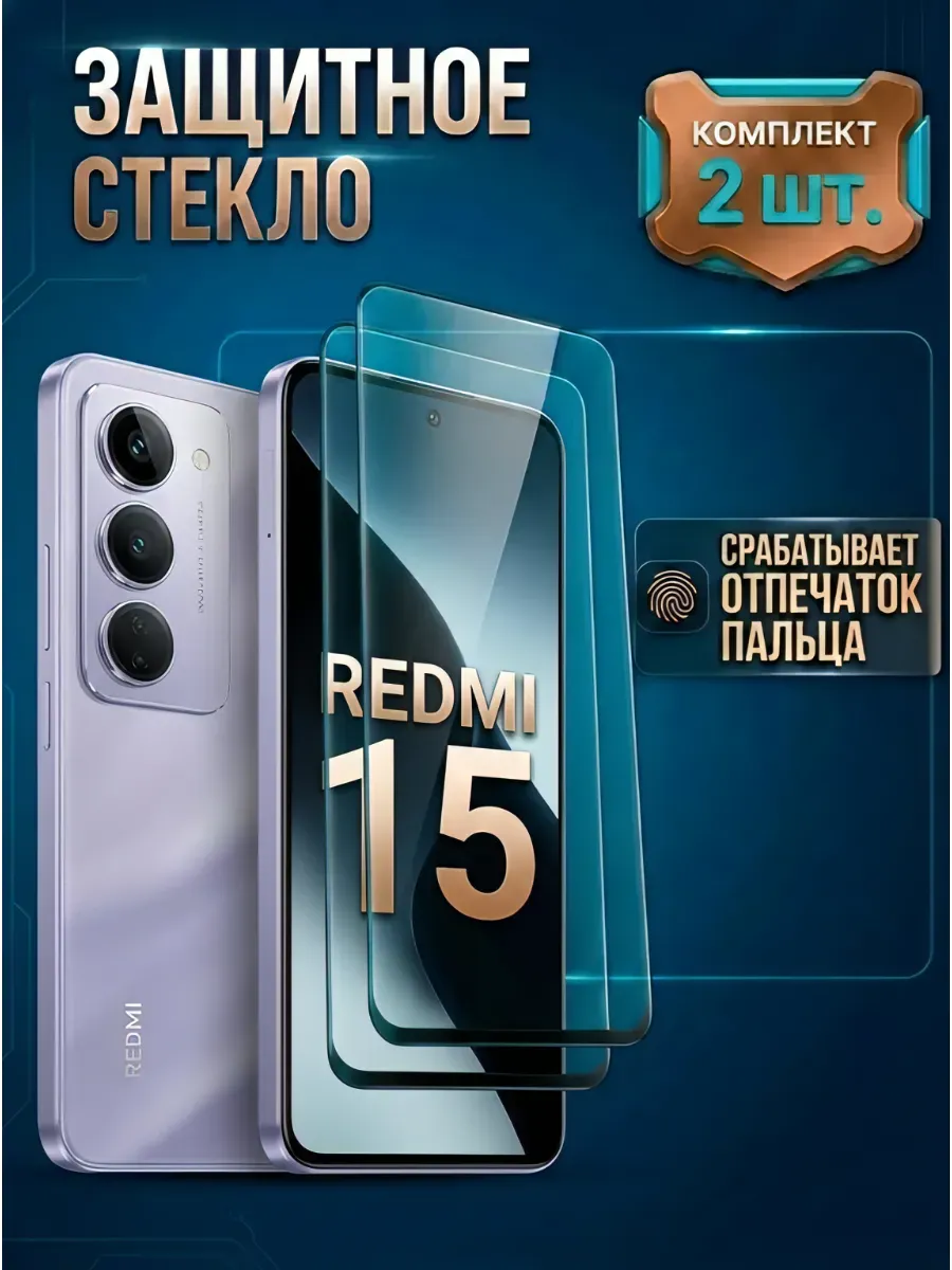 Стекло Xiaomi Redmi 15