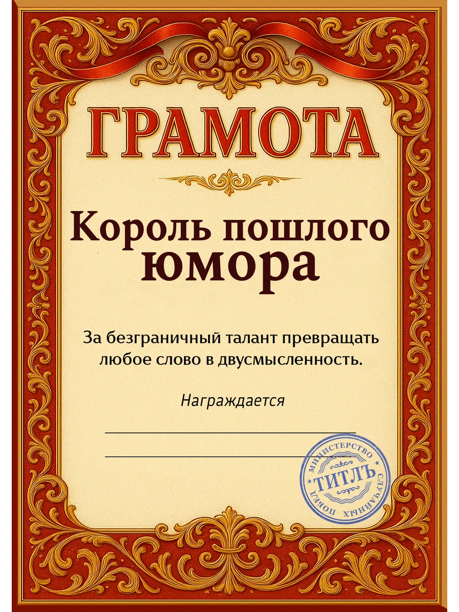 Прикольная грамота для любителя шуток