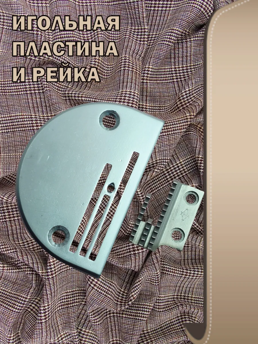 Игольная пластина с рейкой для промышленных швейных машин