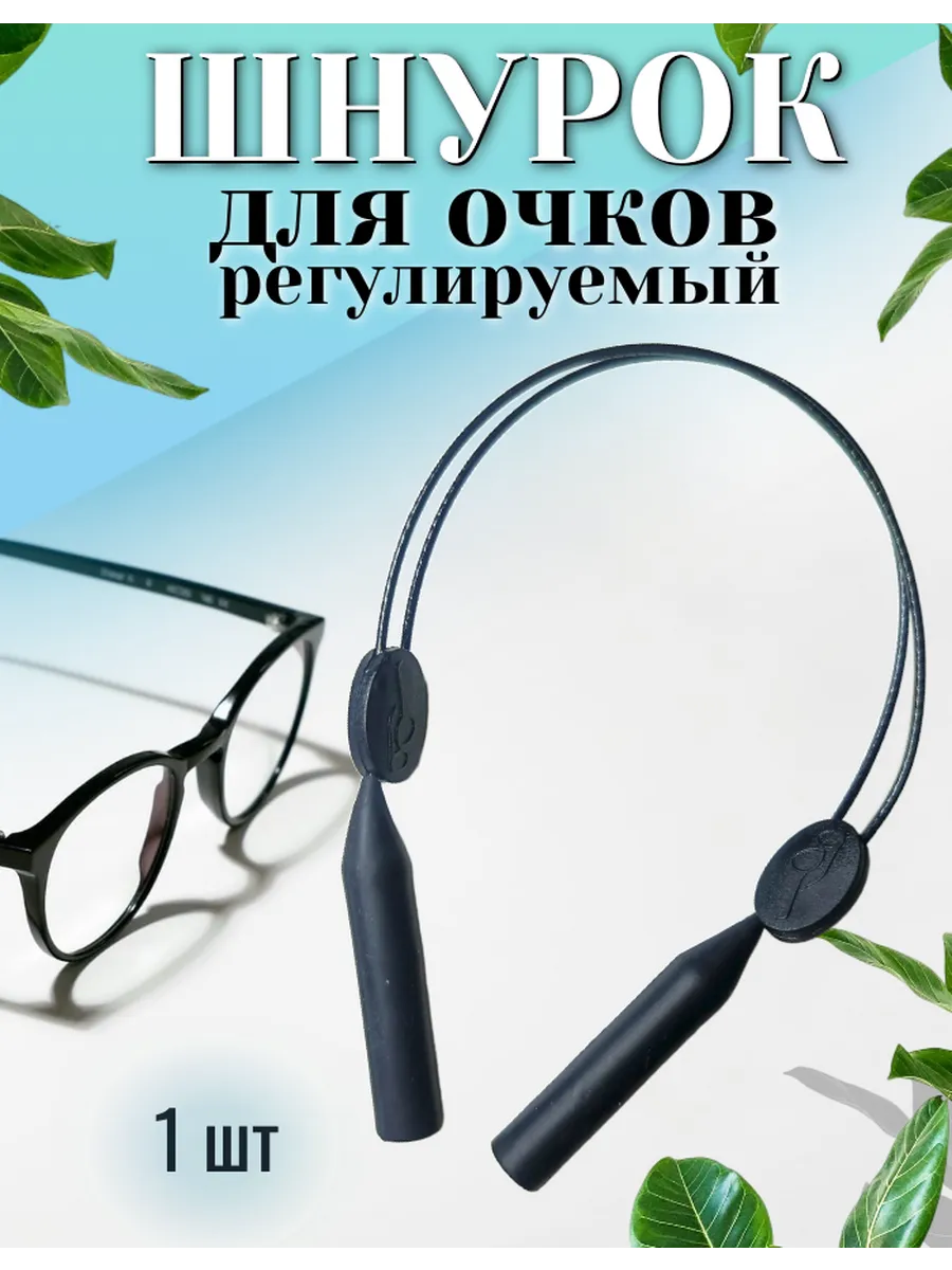 Шнурок для очков регулируемый