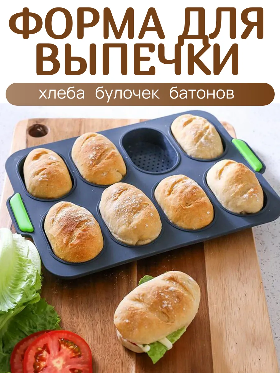 Силиконовая форма для хлеба, 8 ячеек
