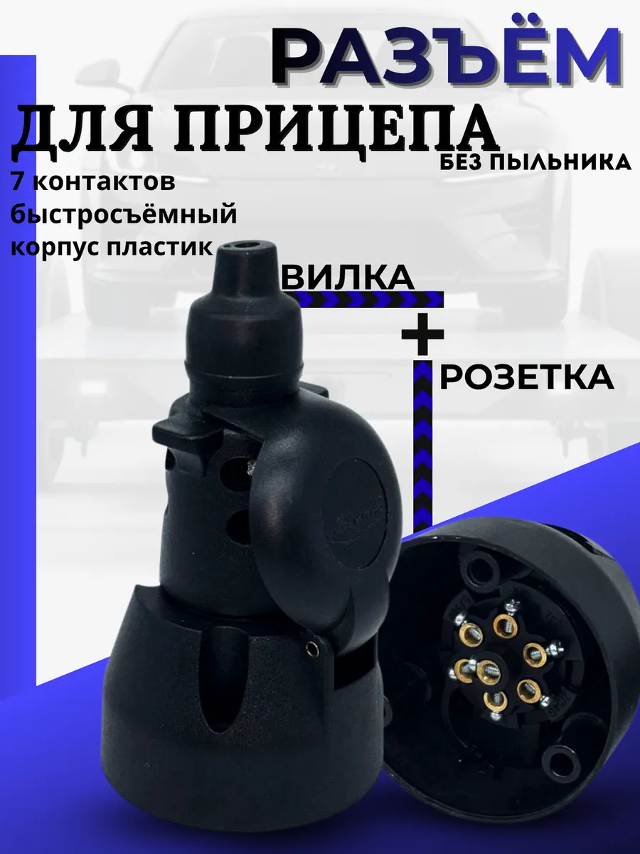 Разъем для прицепа