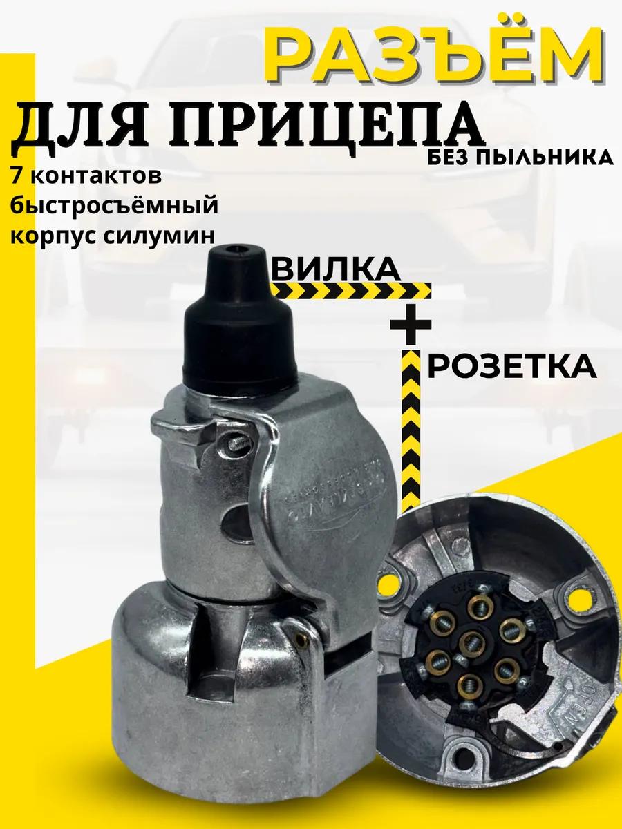 Разъем для прицепа