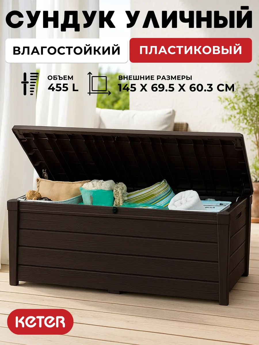 Садовый сундук для хранения Brightwood DECK BOX 455 л