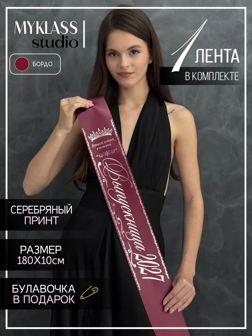 Ленты Myklass Выпускная лента 2027, вариант