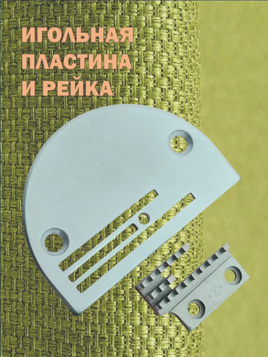 Игольная пластина с рейкой для промышленных швейных машин