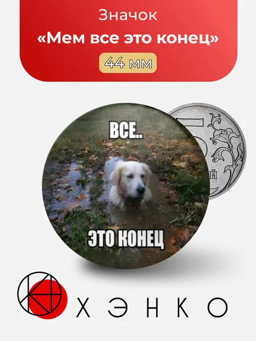 Мем все это конец значок