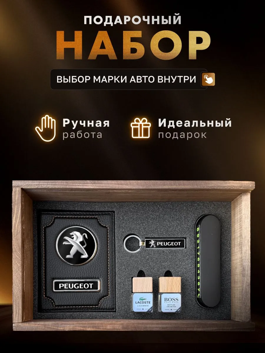Подарочный набор, аксессуары для автомобиля PEUGEOT
