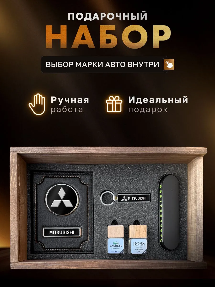 Подарочный набор, аксессуары для автомобиля MITSUBISHI
