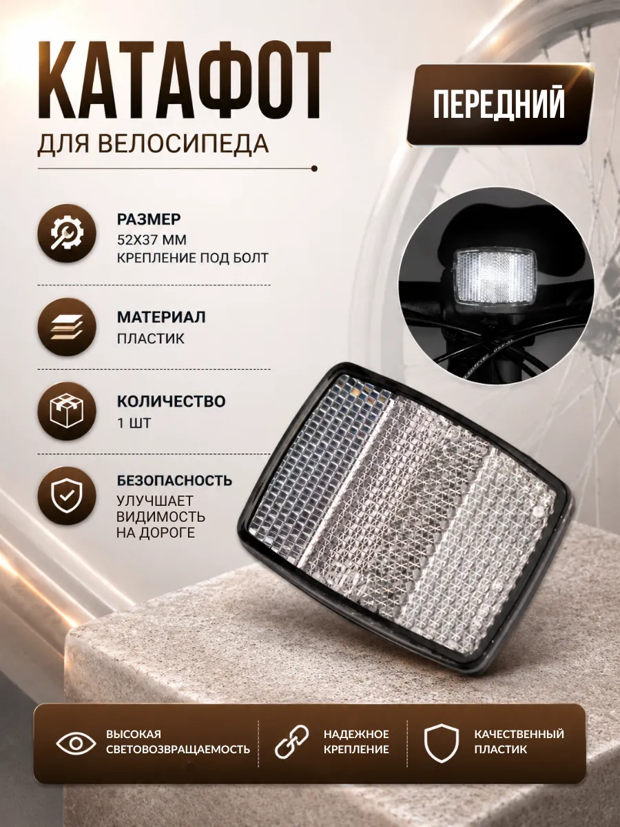 Светоотражатель белый для велосипеда