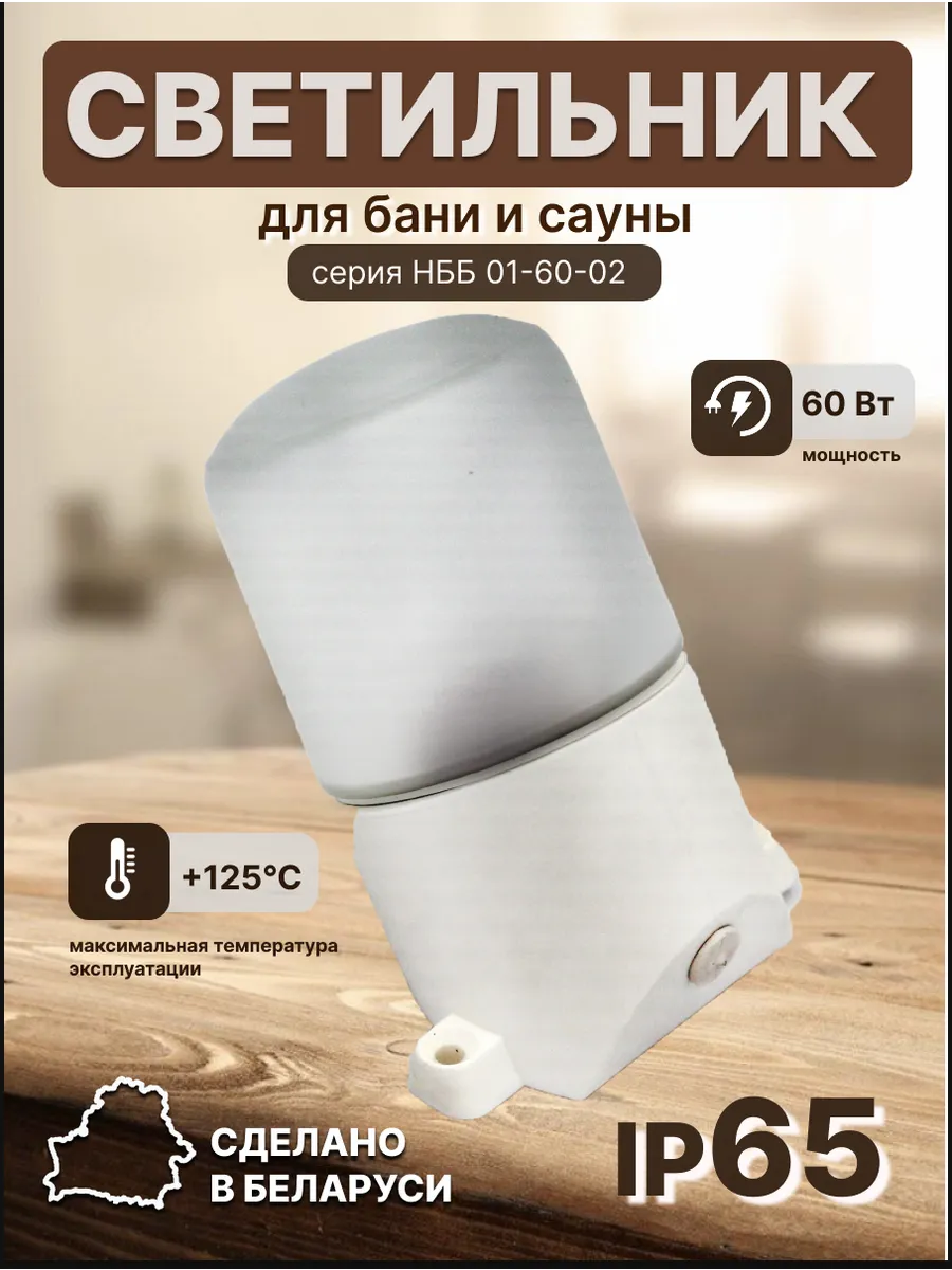 Светильник для бани и сауны серии НББ 01-60-002