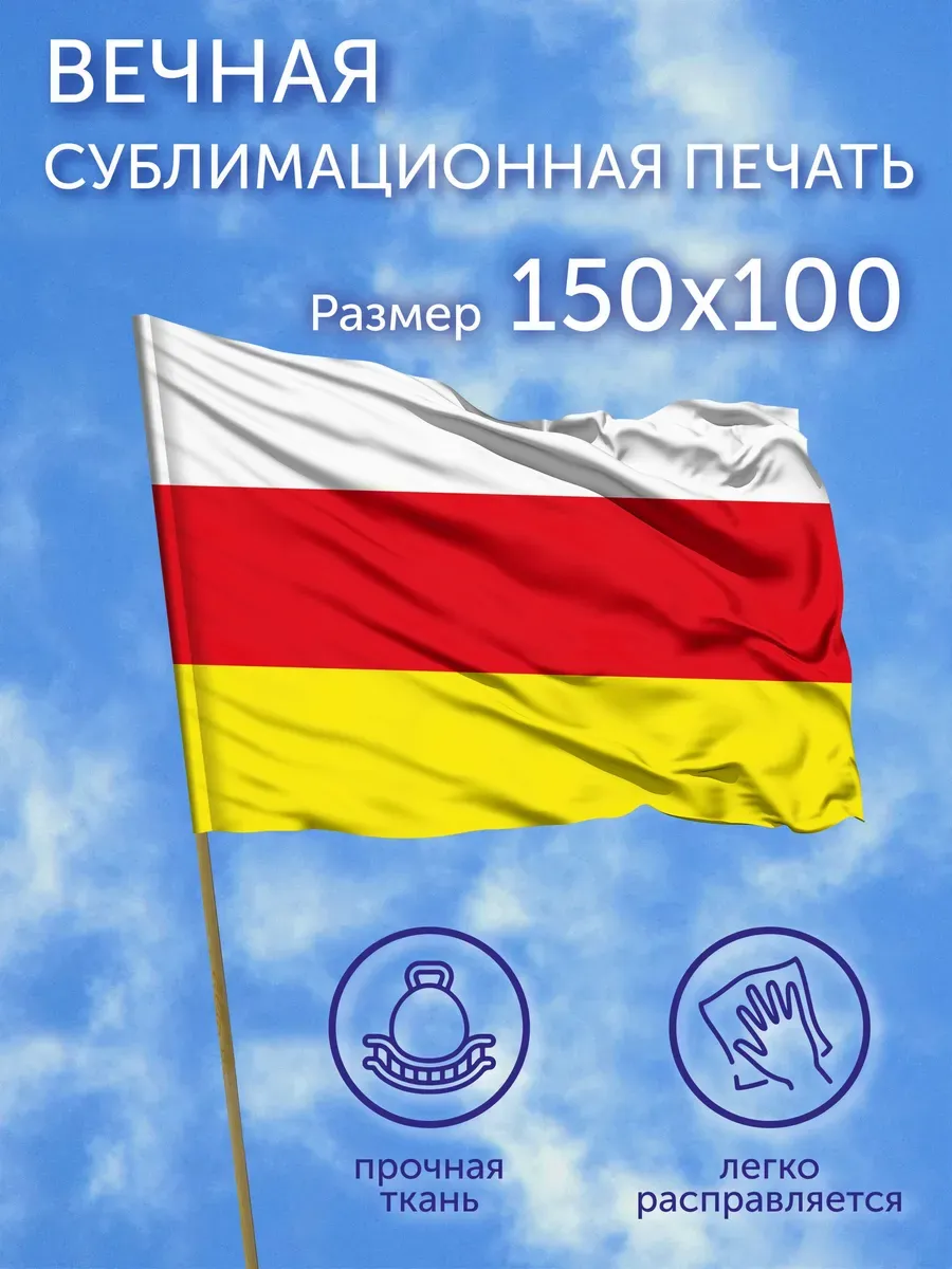 Флаг Северная Осетия-Алания, 150x100