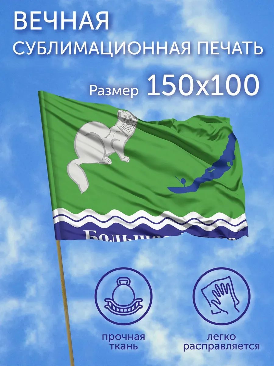 Флаг Большая Речка (Иркутская область) (2012 г.), 150x100