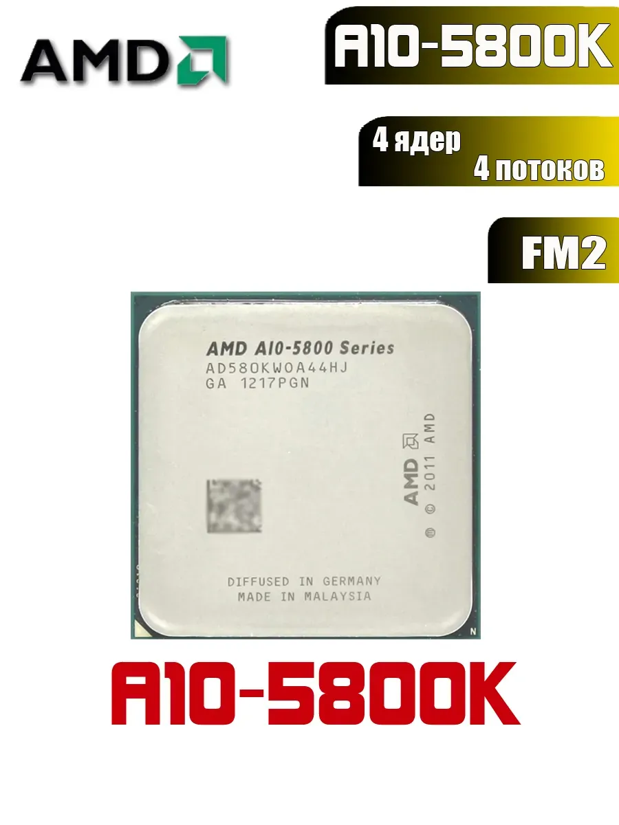 A10-5800K Процессор Socket FM2 4 ядер A10 5800 Series