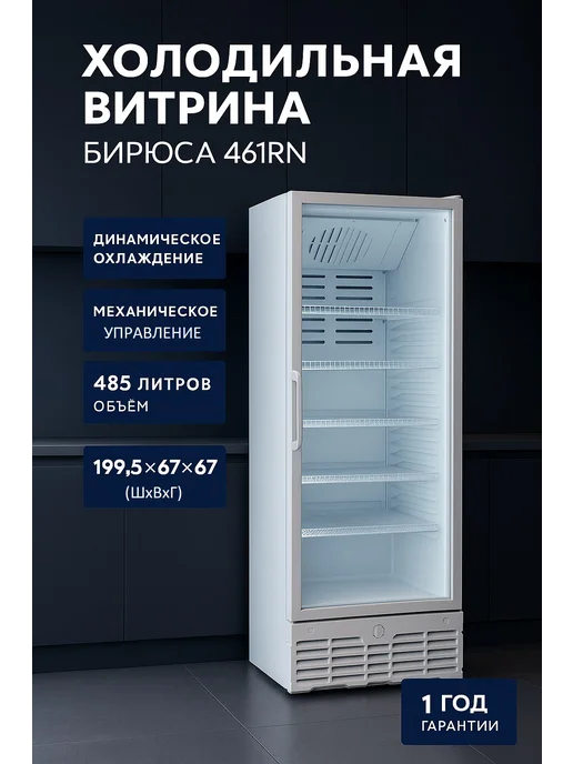 БИРЮСА Холодильная витрина 461RN для напитков и магазина, белый, фото 2