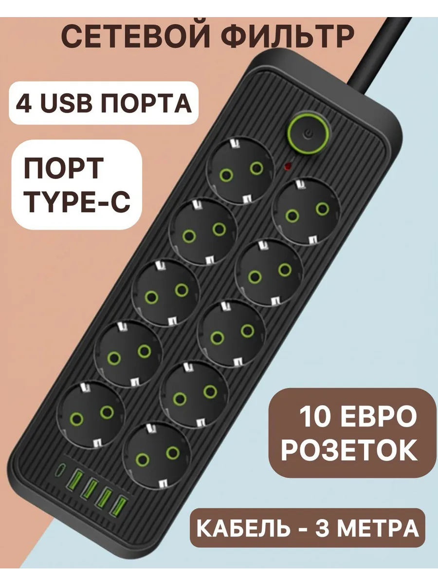 Сетевой фильтр многофункциональный, 10 розеток, черный