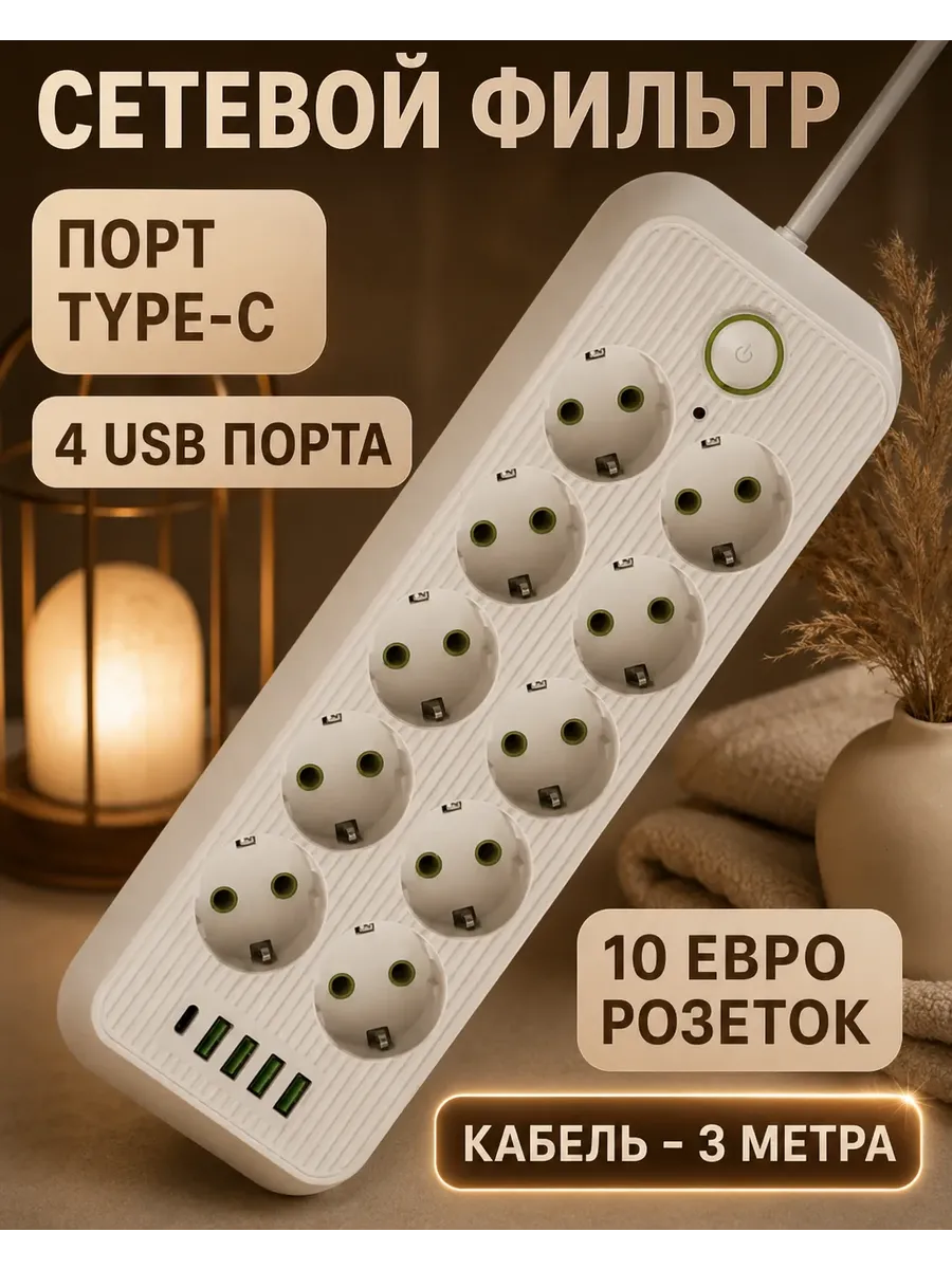 Сетевой фильтр многофункциональный с USB и TYPE-C 10 розеток