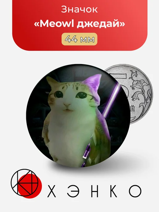 Meowl джедай значок