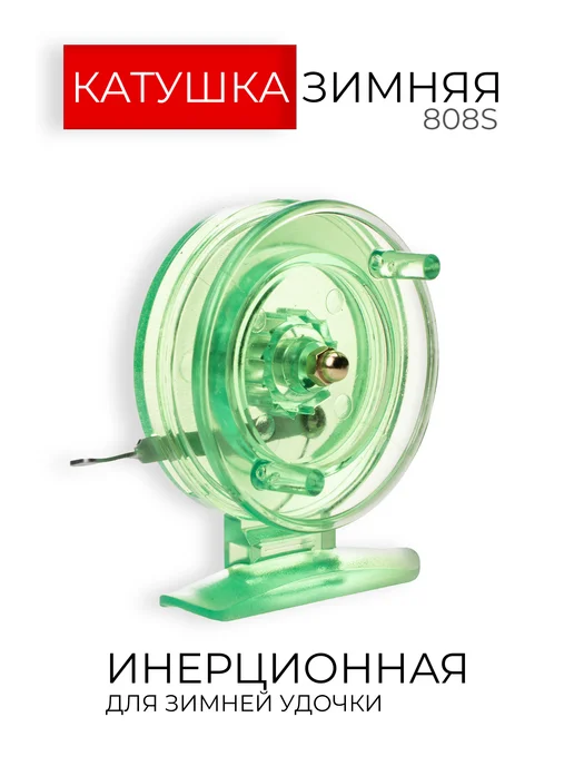Рыбалка Life Катушка для зимней рыбалки инерционная 808S, D-65мм, зеленый