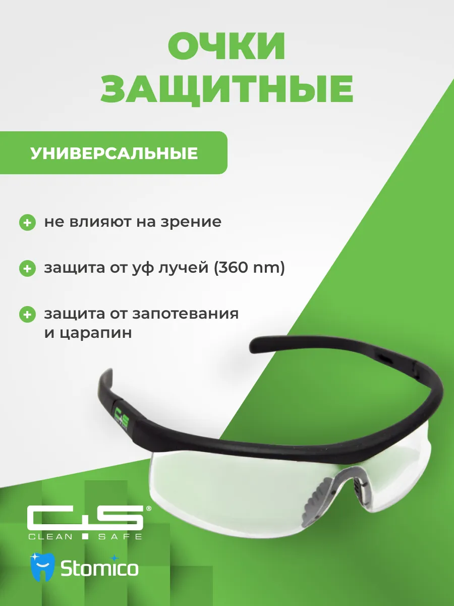 Очки защитные для УФ-облучателей
