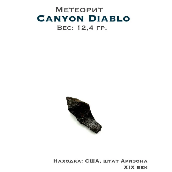 Метеорит Canyon Diablo коллекционный образей 12,4 гр.