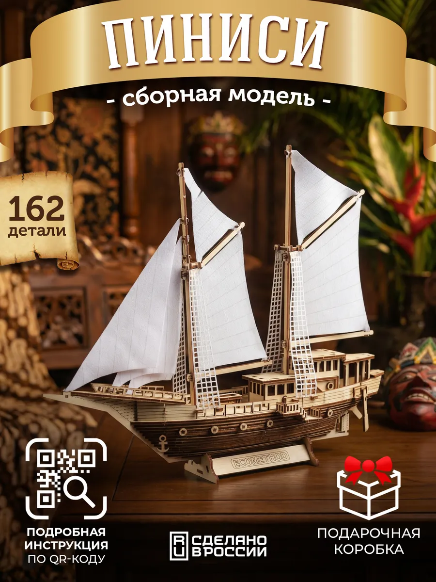 Сборная модель корабля Пиниси конструктор