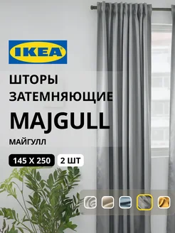 Шторы затемняющие 145х250 ИКЕА МАЙГУЛЛ, фото 1